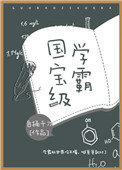 国宝级学霸百度云