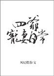 四爷宠妻日常百度云