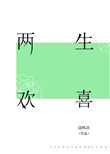 两生欢喜讲什么