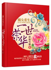 重生嫡女第一世子妃全文