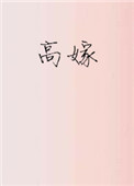 高嫁121