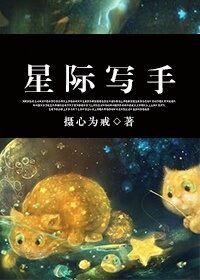 有没有写星际的小说