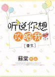 听说你想攻略我大结局
