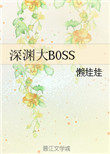 深渊流程