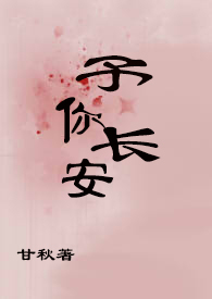 予你长安一生