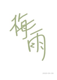 梅雨(兄妹骨科)二原蛋白免费