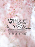 只因太过深爱全文