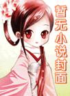 学霸和我txt
