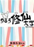 修仙学院的最强平民小说是啥
