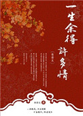 一生余得许多情全文