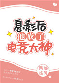 息影后他成了电竞大神肉