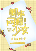 卿本网瘾少女百度云txt