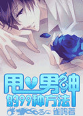 甩掉男神嫁豪门未删减版