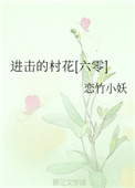 进击的村花六零恋竹小妖