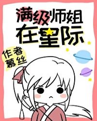 满级师姐在星际 小说