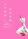 少年的你如此美丽知乎