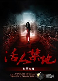 活人禁地在线