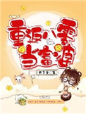 重回八零富婆驾到全本免费