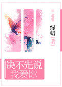 决不先说我爱你绿蜡 完整
