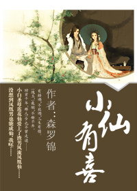 小仙这厢有喜了40