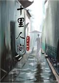 十里人间讲的是什么