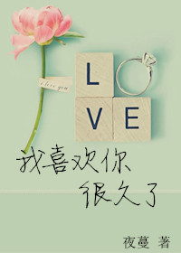 我喜欢你很久了搞笑说说