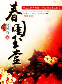 春闺玉堂小说txt