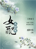 女配不想死快穿小说缓归矣