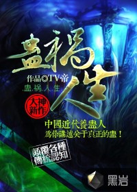 蛊人by