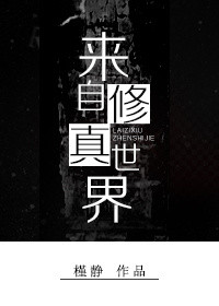 我自修仙界而来