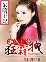 呆萌王妃:绝色王爷狂霸拽全文免费