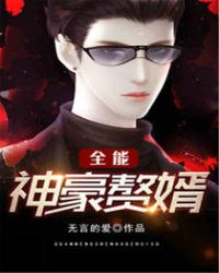 全能赘婿任免费阅读