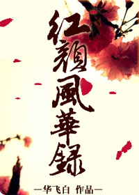 红颜皇后尽风华免费阅读