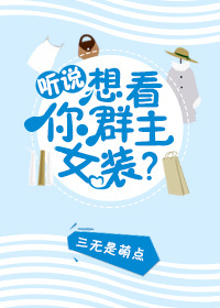 群主女装照片表情包