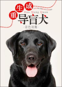 重生成导盲犬晋江