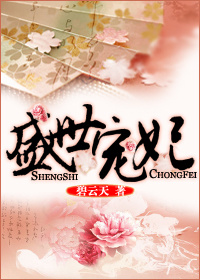 盛世宠妃路格格党