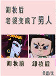 卸妆后老婆变成男的