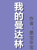 我的曼达林简介