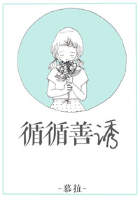 循循善诱猜一生肖