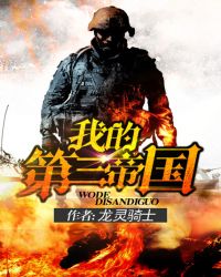 我的第三帝国txt百度云