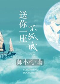 送你一座不孤城简介
