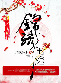 锦绣闺途之荣华嫡女完整版
