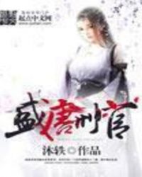 盛唐刑官 80