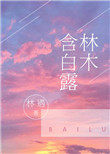 林木含白露 全文免费