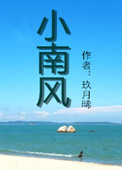 小南风免费阅读全文