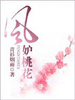 风妒桃花百度云资源