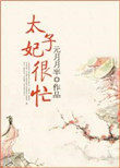 太子妃很忙无防盗