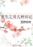 重生之哥儿种田记全文免费阅读