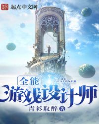 全能游戏设计师百科
