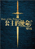 公主的命令叫什么